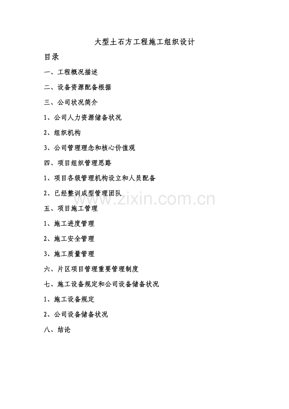 大型土石方综合项目工程综合项目施工组织设计完整版.doc_第1页
