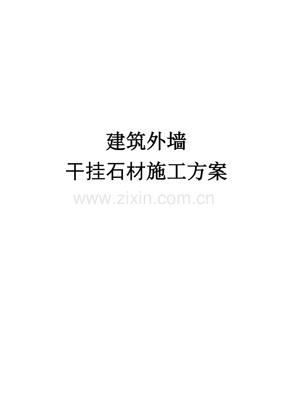 外墙干挂石材综合项目施工专项方案.doc_第1页