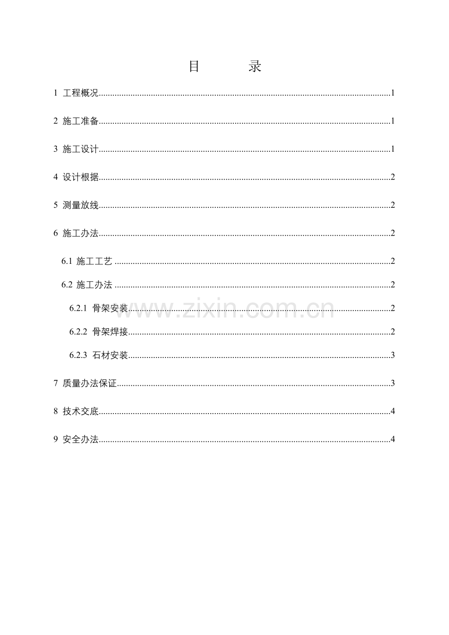 外墙干挂石材综合项目施工专项方案.doc_第2页