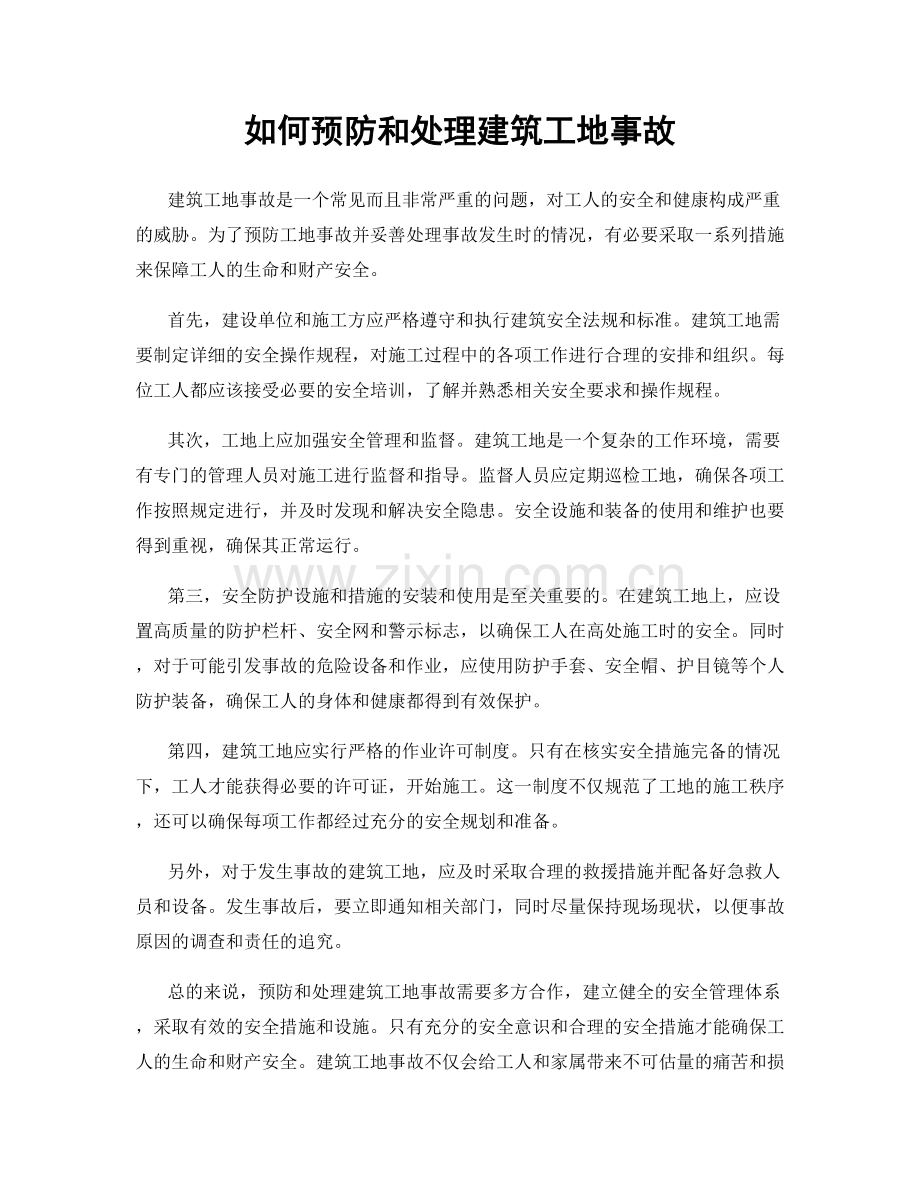 如何预防和处理建筑工地事故.docx_第1页