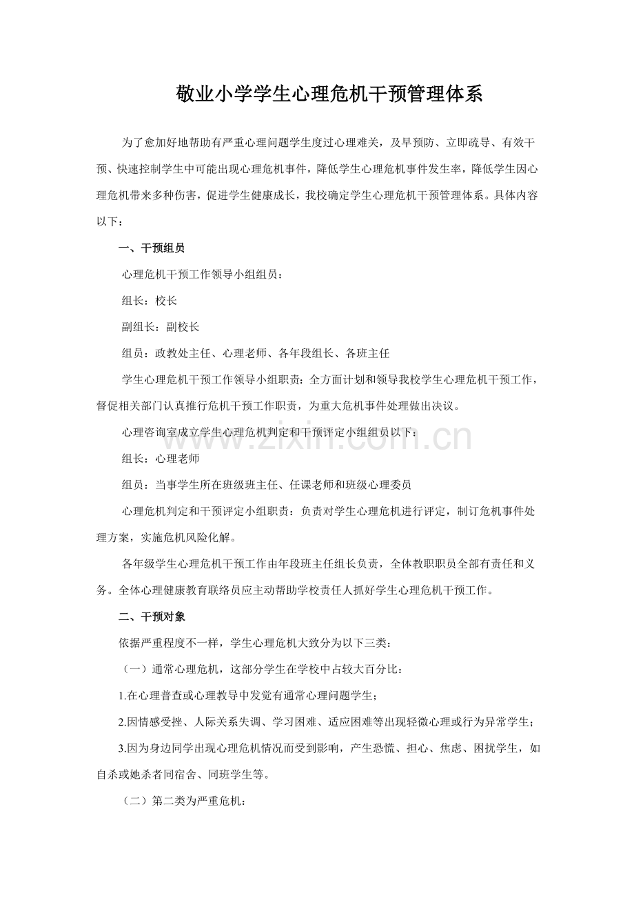 敬业小学学生心理危机干预管理标准体系.doc_第1页
