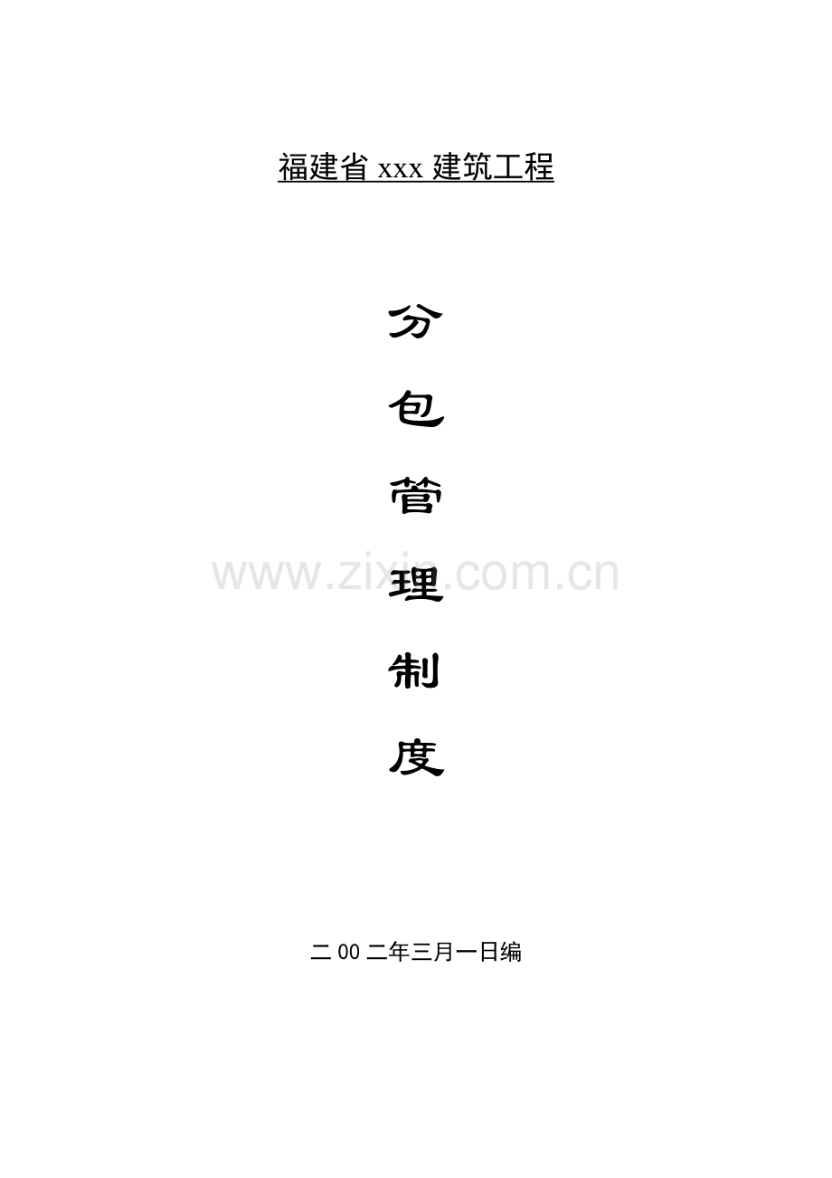 对分包单位的管理新规制度.doc_第1页