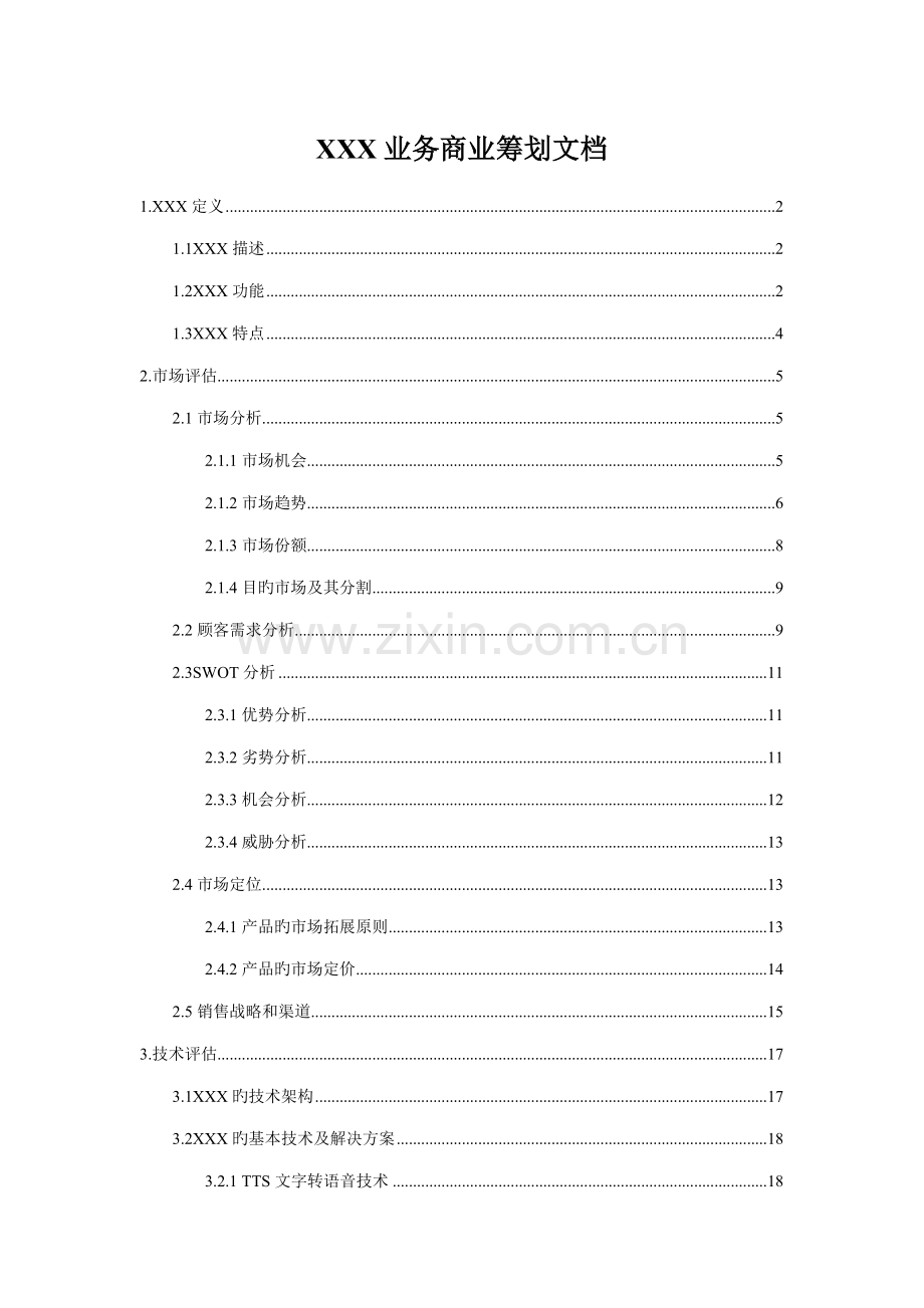 公司业务商业综合计划文档.docx_第1页