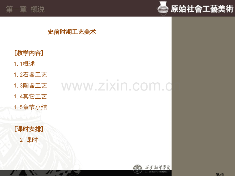 原始社会的工艺美术省公共课一等奖全国赛课获奖课件.pptx_第2页