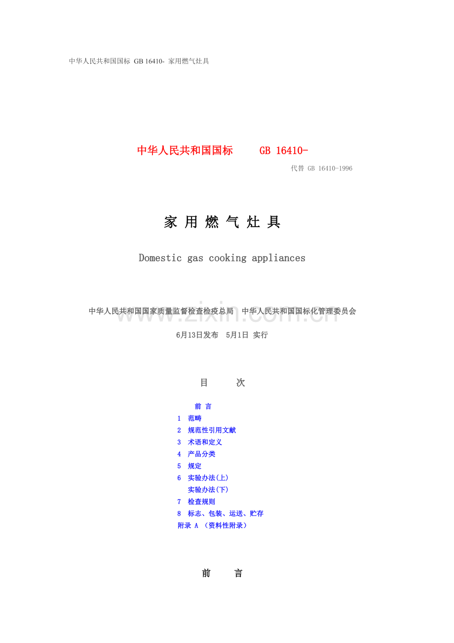 家用燃气灶具统一标准.doc_第1页