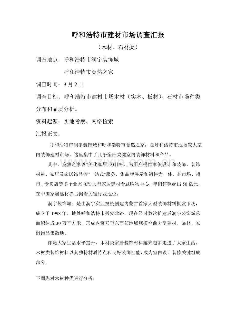呼和浩特市建材市场调查分析报告.doc_第1页
