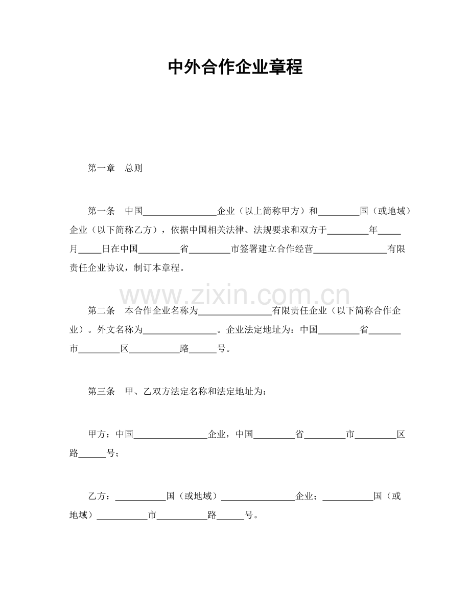 中外合作公司新版章程.doc_第1页