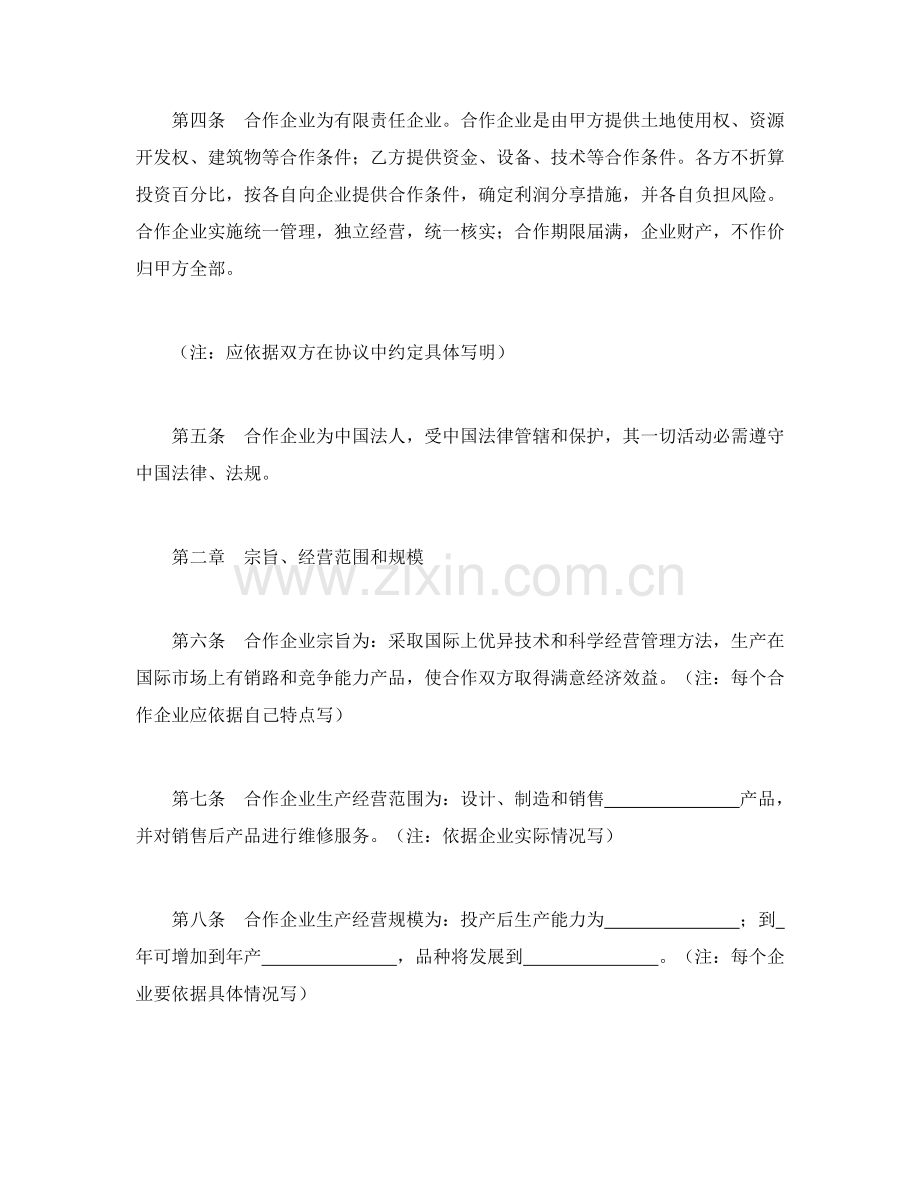 中外合作公司新版章程.doc_第2页