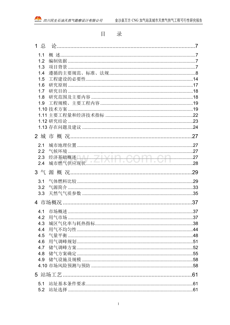 cg加气站及城市天然气供气工程申请建设可行性研究报告.doc_第1页