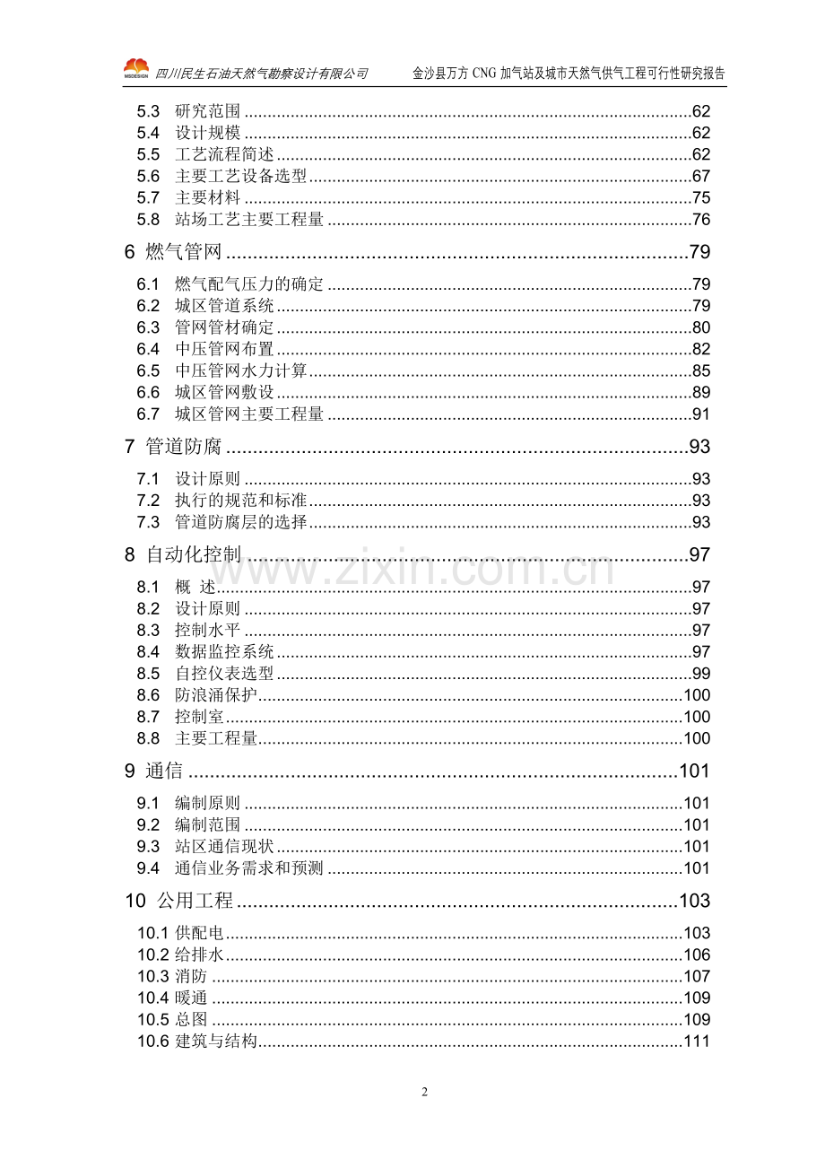 cg加气站及城市天然气供气工程申请建设可行性研究报告.doc_第2页