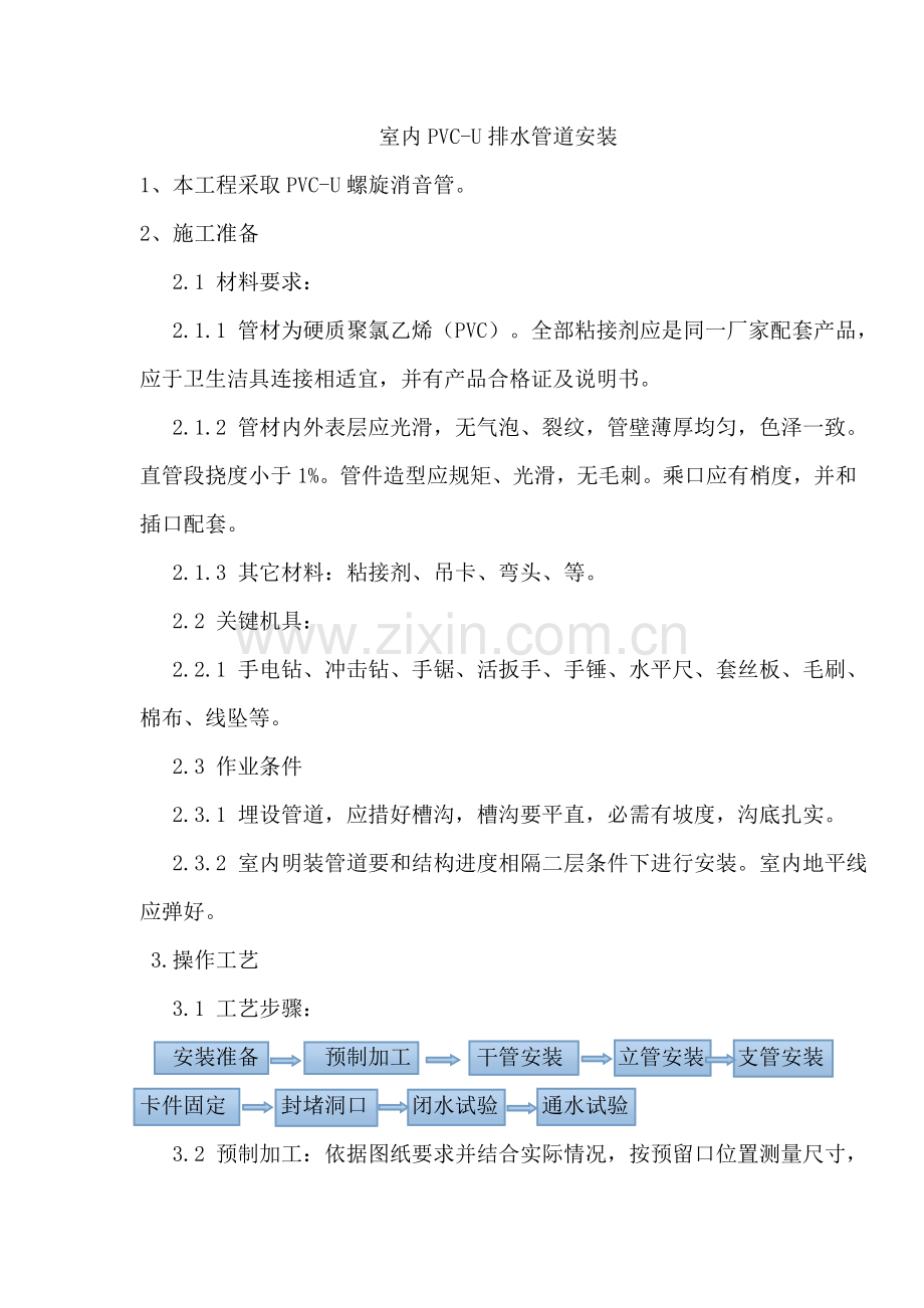 PVCU螺旋消声管综合项目施工基本工艺.doc_第1页