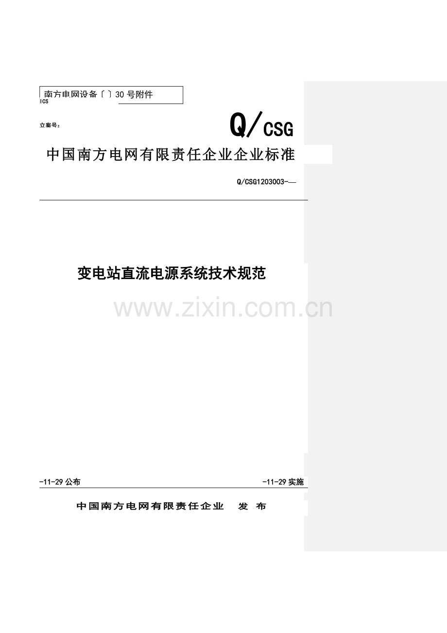变电站直流电源系统核心技术综合规范.doc_第1页