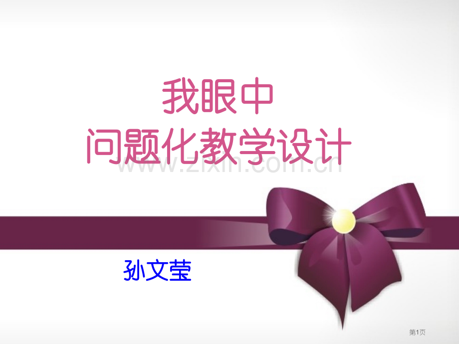 我眼中的问题化教学设计省公共课一等奖全国赛课获奖课件.pptx_第1页