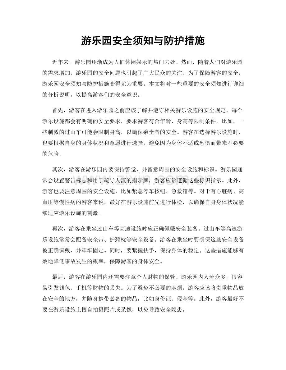 游乐园安全须知与防护措施.docx_第1页