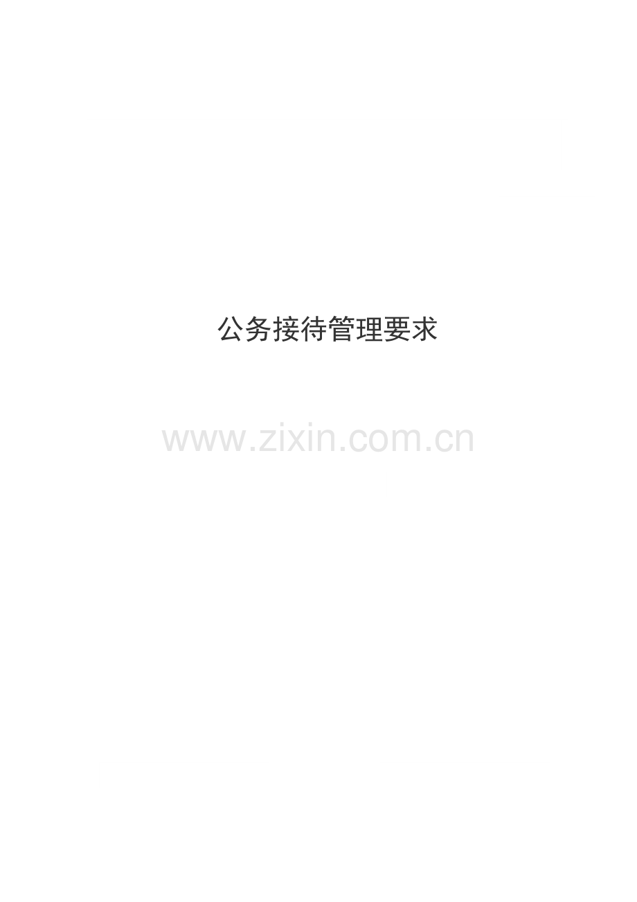 公务接待管理标准规定.docx_第1页