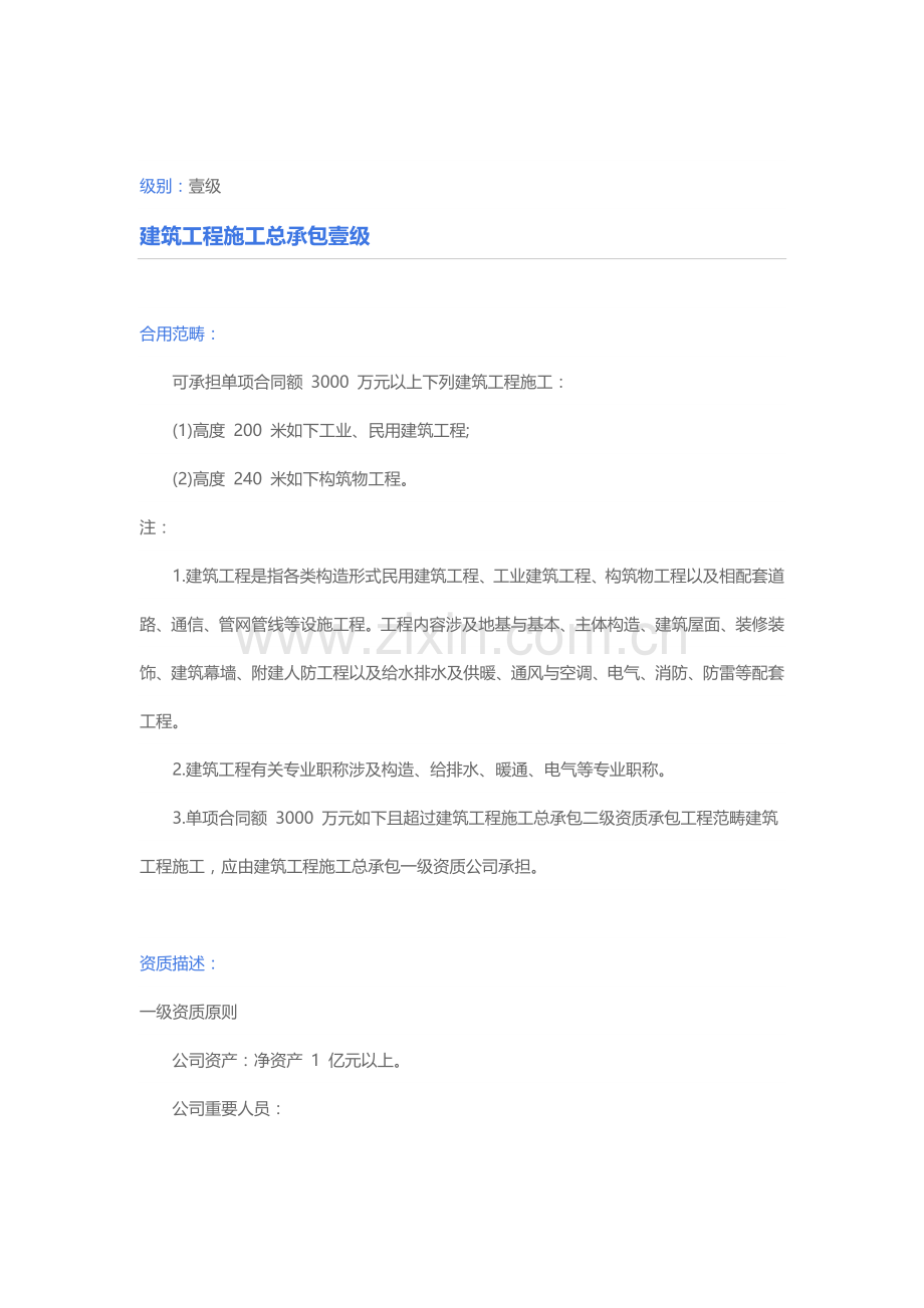 建筑工程资质等级.doc_第1页