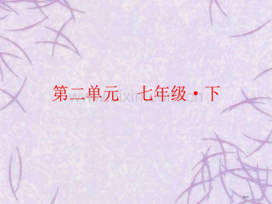 届中考科学复习方案七年级下册第二单元浙教版省公共课一等奖全国赛课获奖课件.pptx_第2页