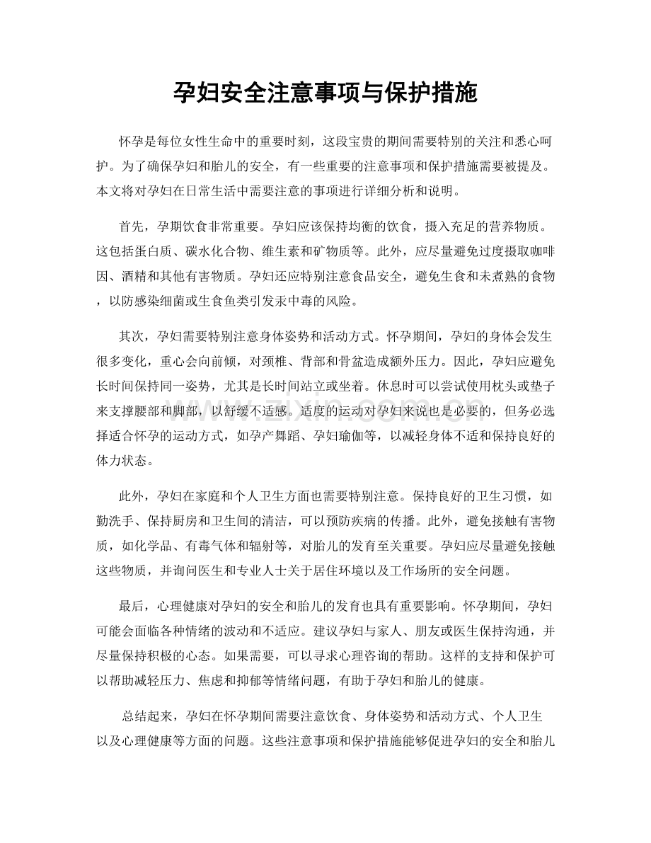 孕妇安全注意事项与保护措施.docx_第1页