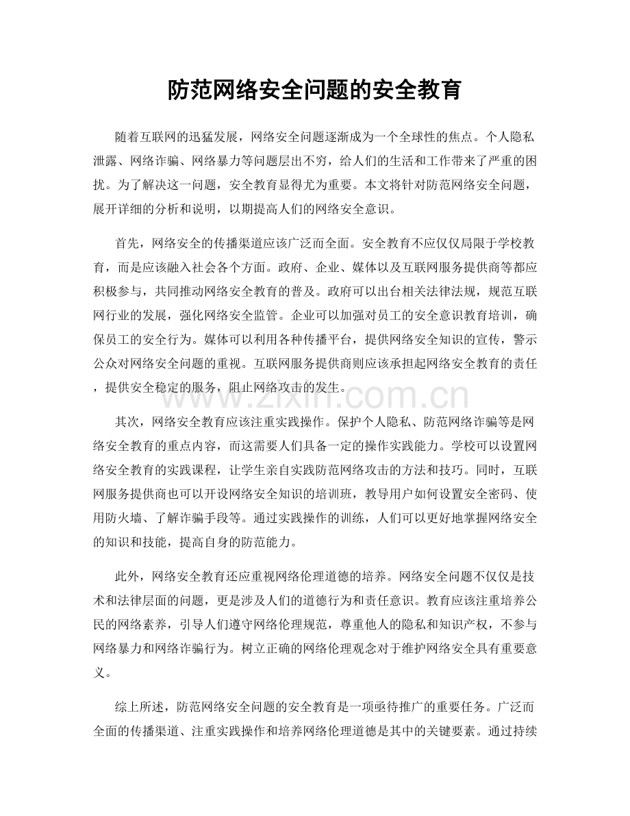 防范网络安全问题的安全教育.docx_第1页