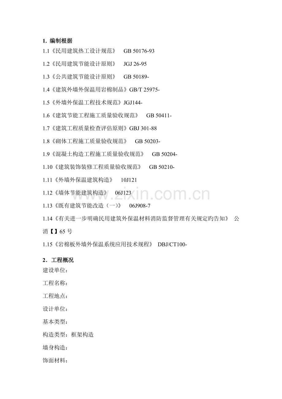 改扩建关键工程外墙外保温综合施工专题方案.docx_第1页