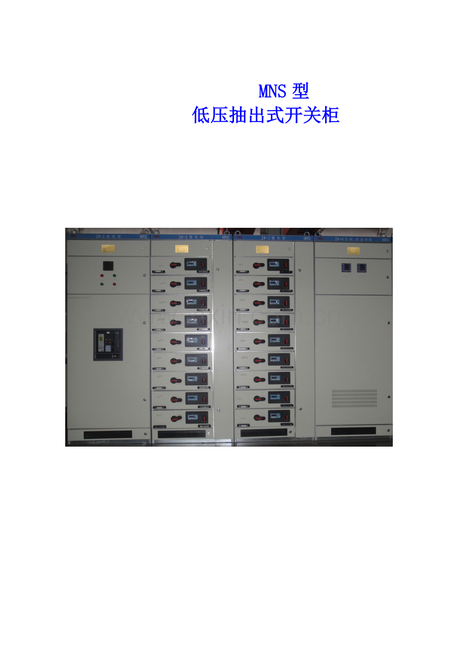 关键技术标MNS柜性能参数.doc_第1页