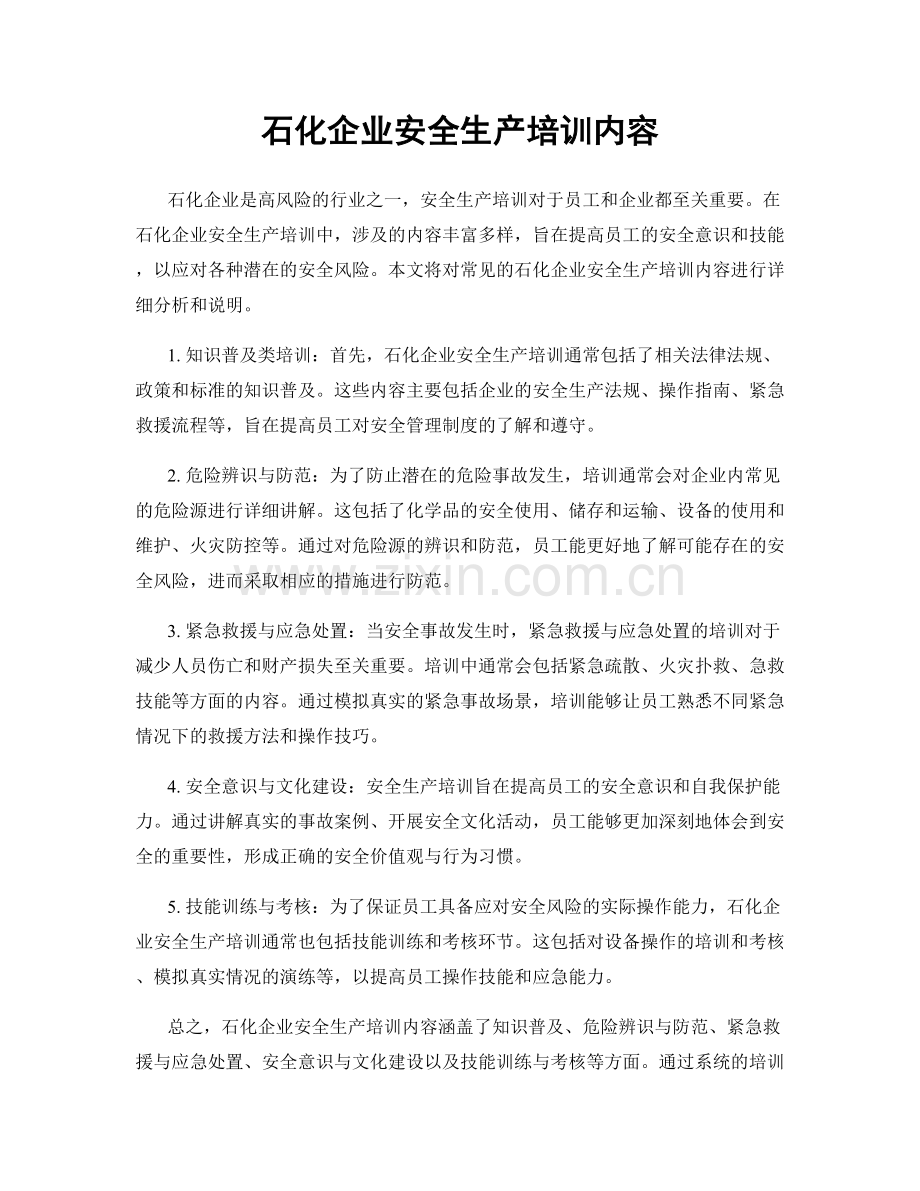 石化企业安全生产培训内容.docx_第1页