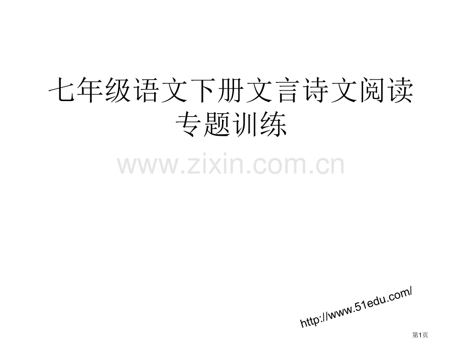 七年级语文下册文言诗文阅读专项训练市公开课一等奖百校联赛特等奖课件.pptx_第1页