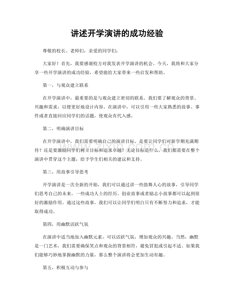 讲述开学演讲的成功经验.docx_第1页