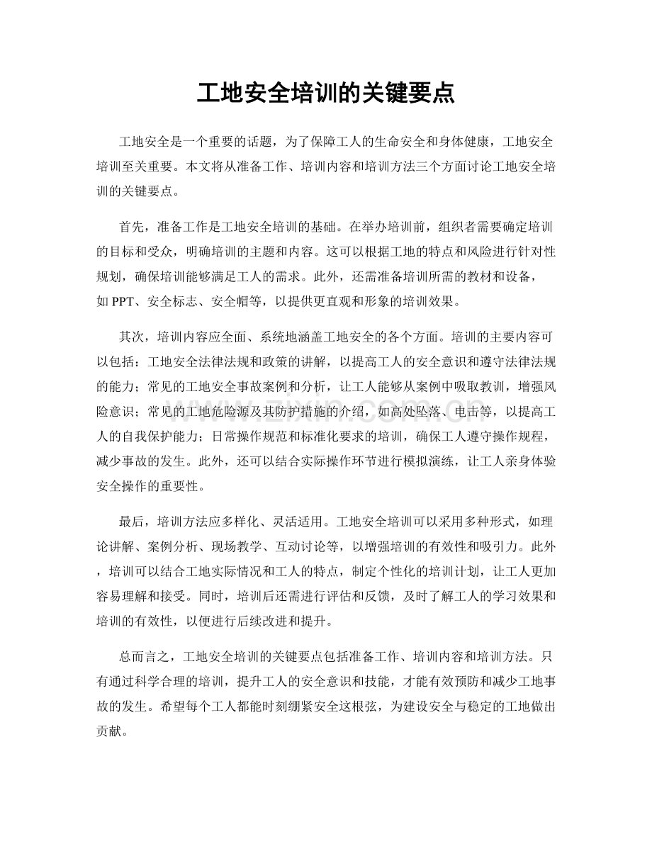 工地安全培训的关键要点.docx_第1页