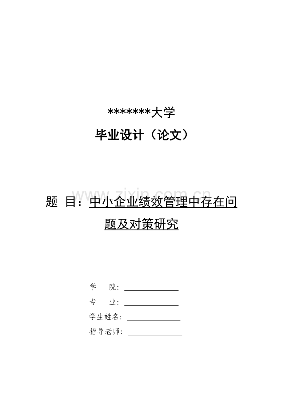 中小企业绩效管理中存在的问题及对策研究应用.doc_第1页