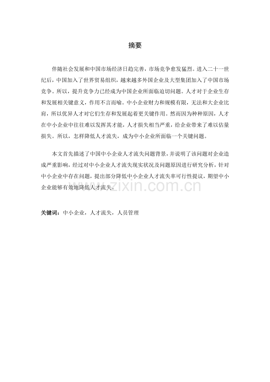 中小企业绩效管理中存在的问题及对策研究应用.doc_第2页
