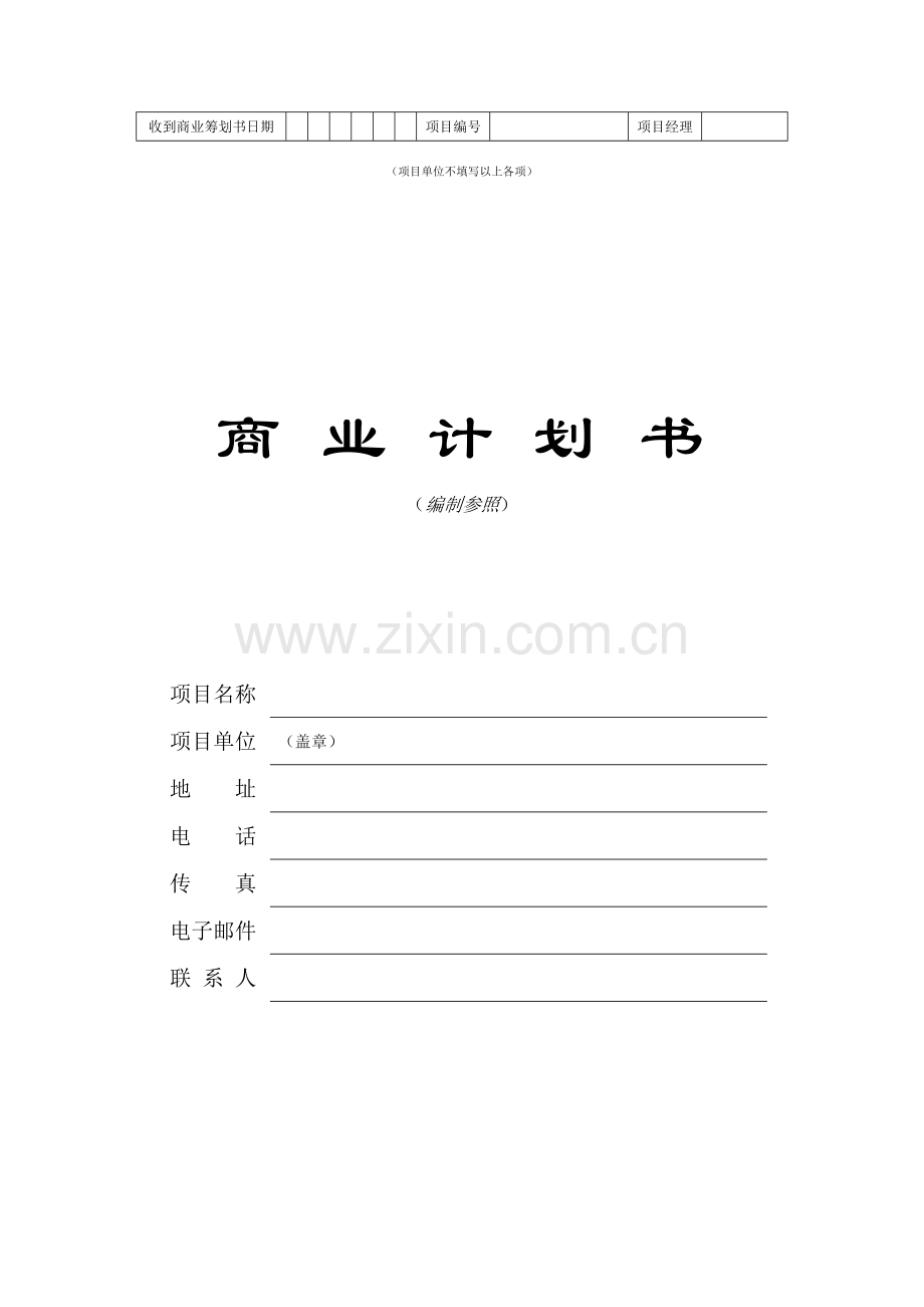 公司商业综合计划书编制参考.docx_第1页