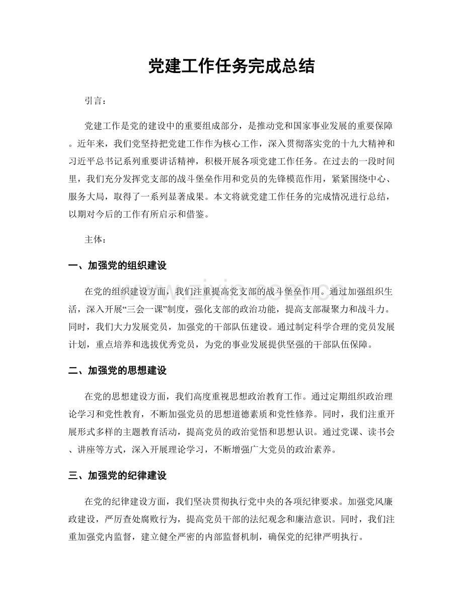 党建工作任务完成总结.docx_第1页