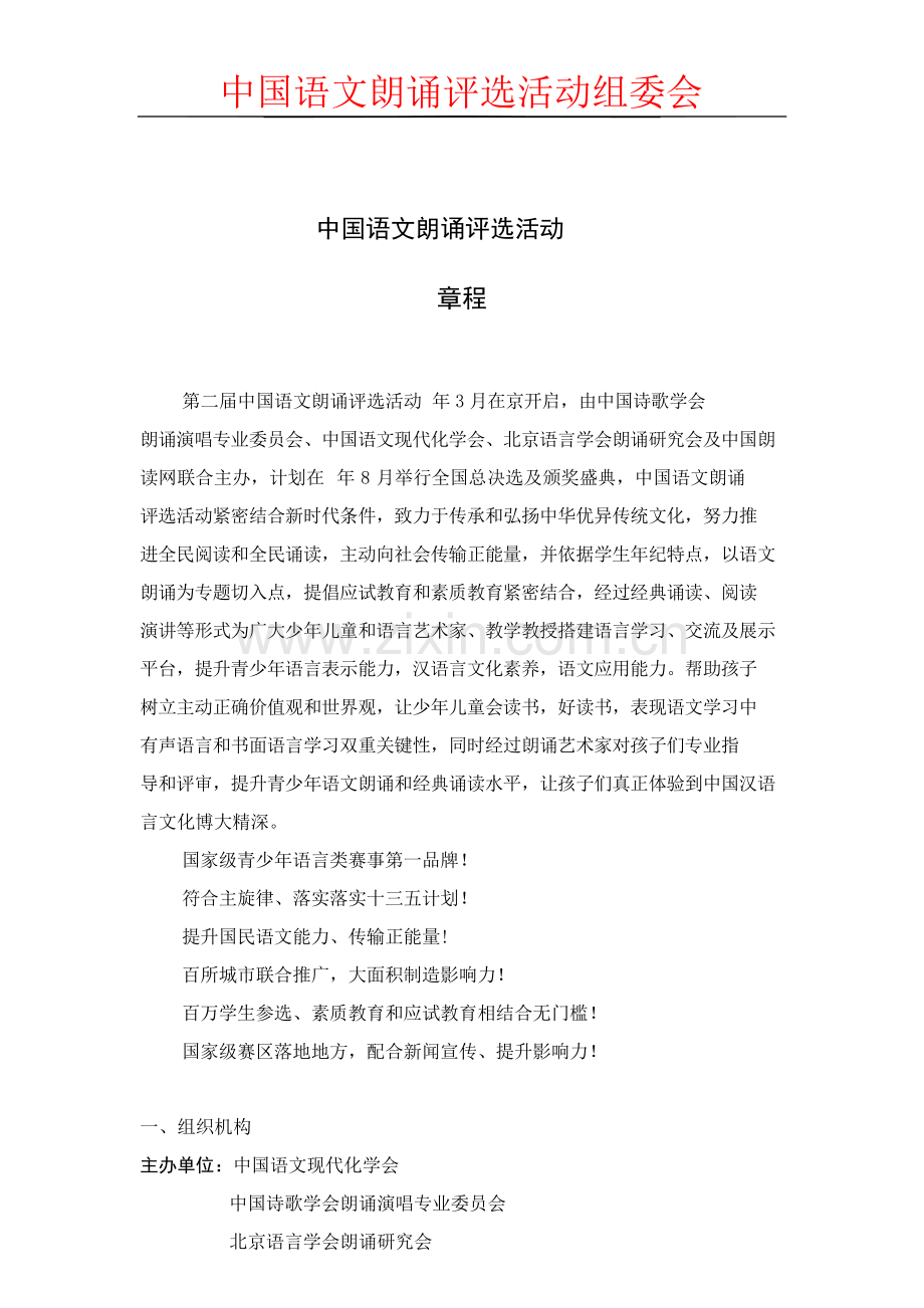 中国语文朗读评选活动新版章程.docx_第1页