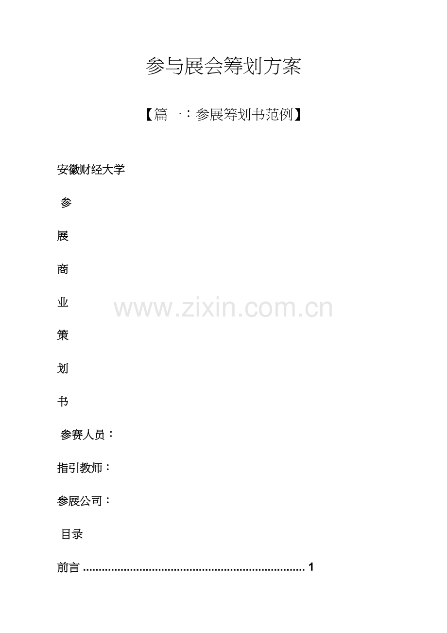 参加展会专题策划专题方案.docx_第1页