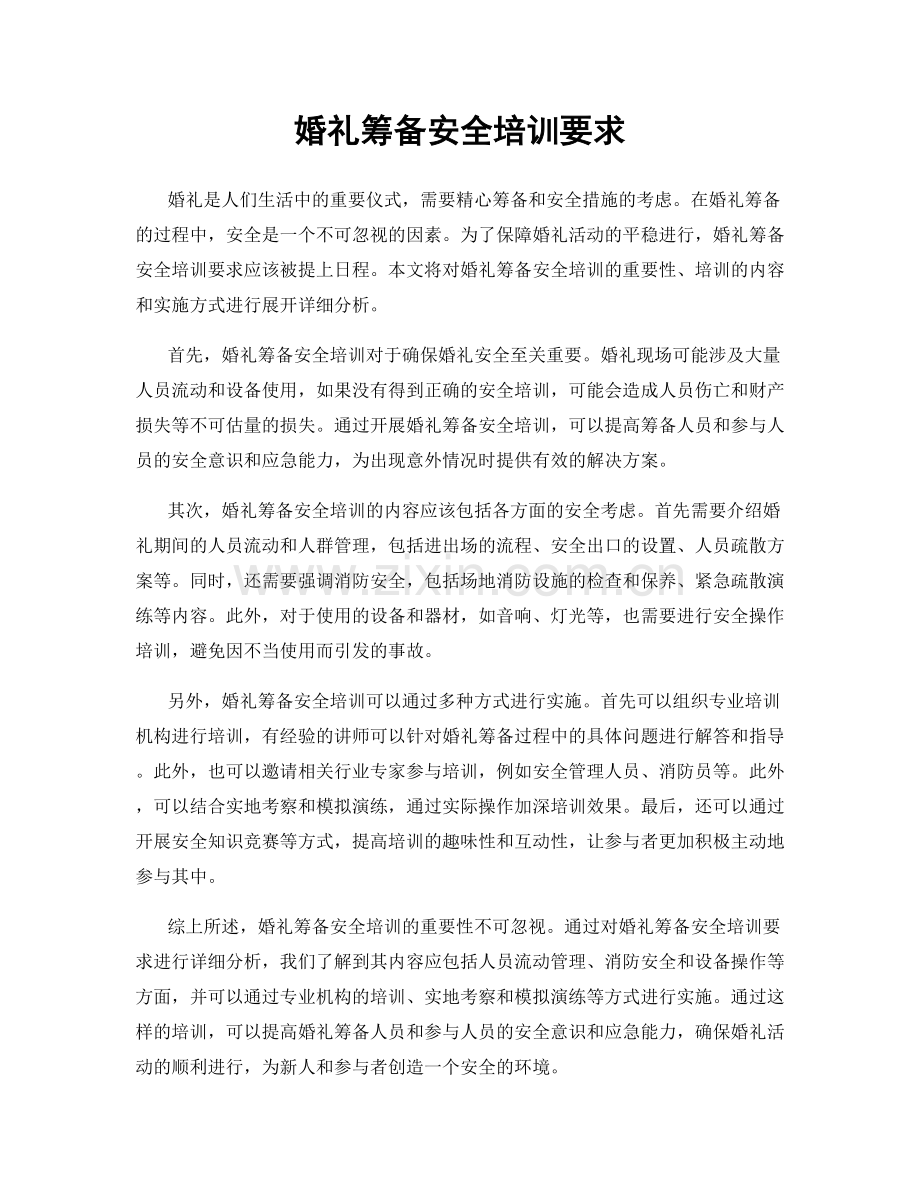 婚礼筹备安全培训要求.docx_第1页