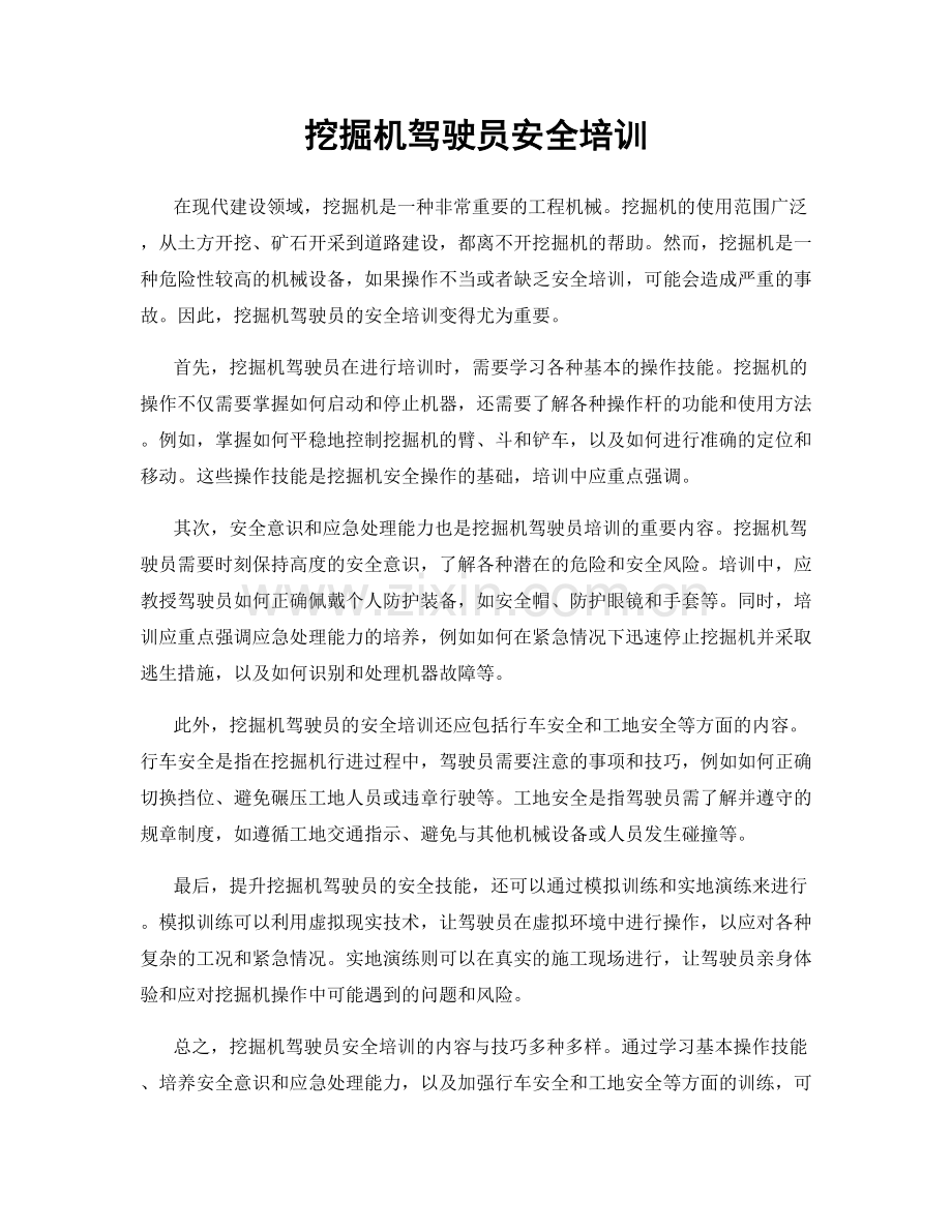 挖掘机驾驶员安全培训.docx_第1页
