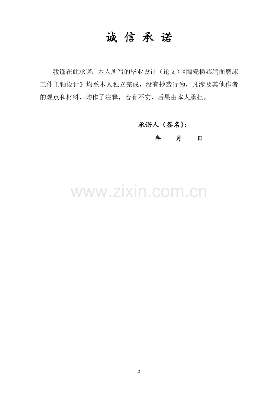 陶瓷插芯端面磨床工件主轴设计毕业设计论文.doc_第2页