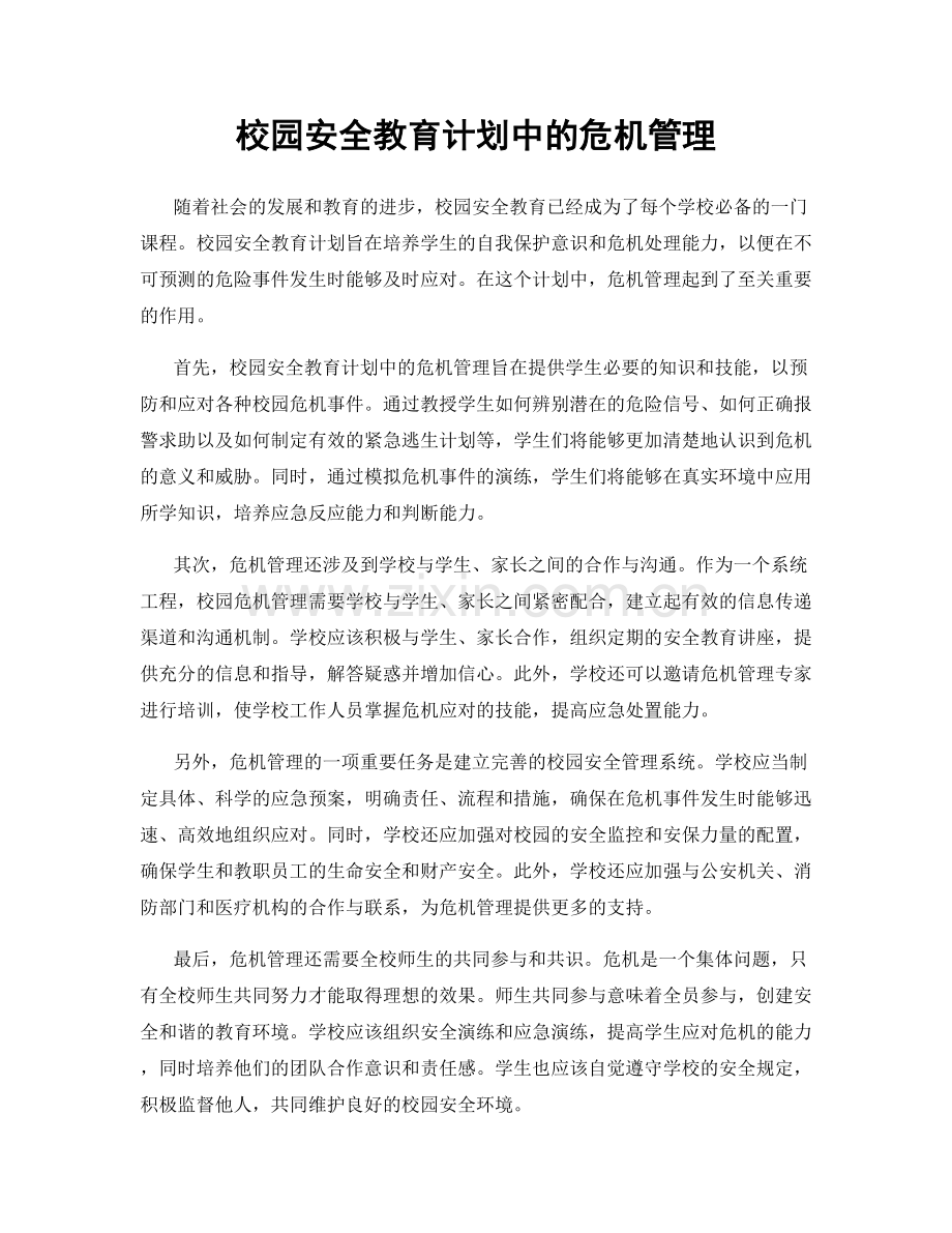 校园安全教育计划中的危机管理.docx_第1页