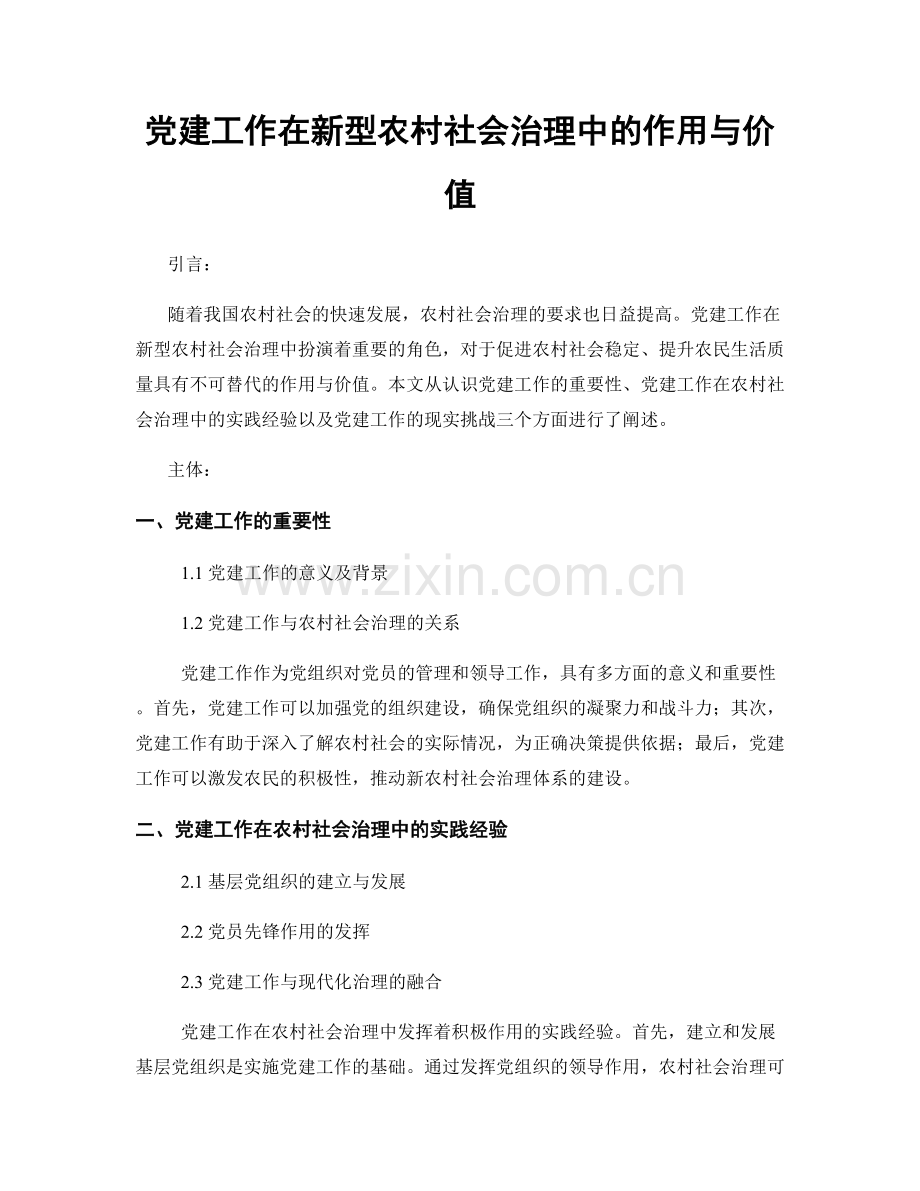 党建工作在新型农村社会治理中的作用与价值.docx_第1页