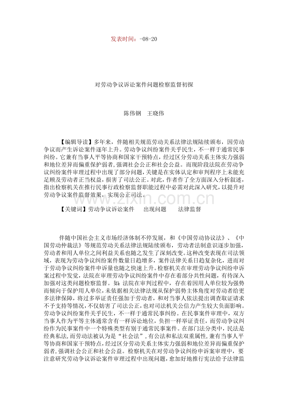 上海杨浦区院劳动争议检察监督调研研究报告.doc_第1页