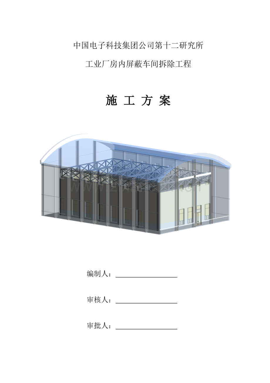 厂房拆除专项综合施工专题方案.docx_第1页