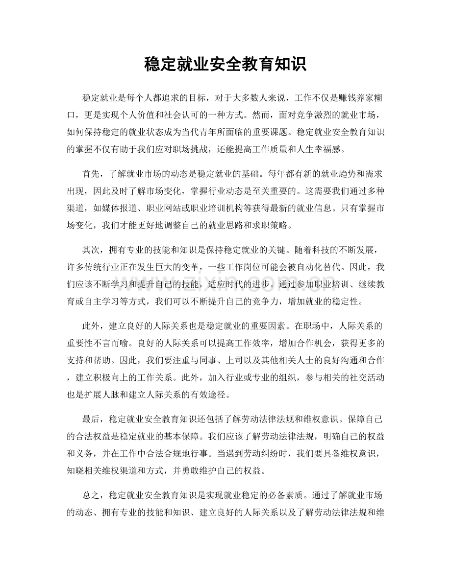稳定就业安全教育知识.docx_第1页