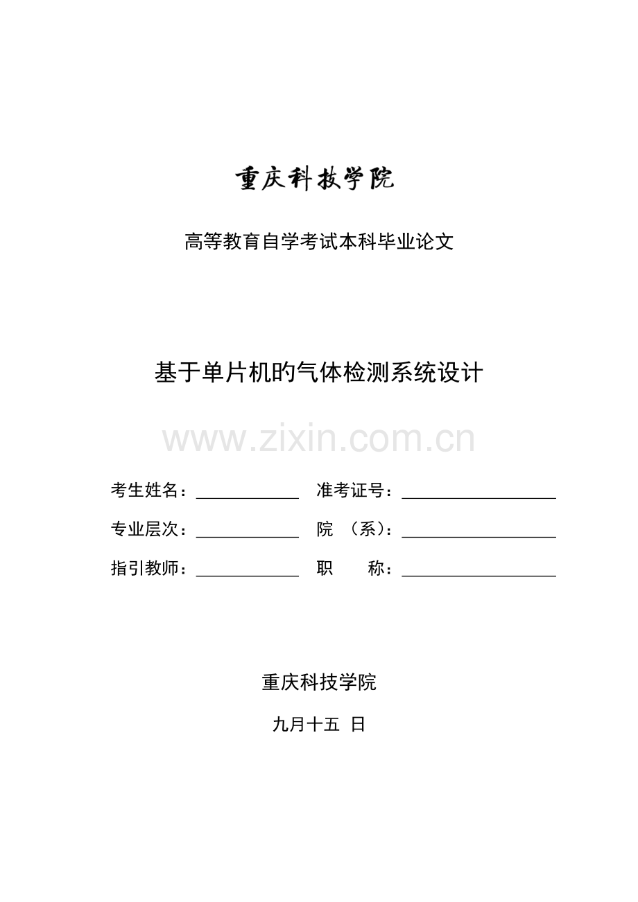 基于单片机的气体检测基础系统综合设计(2).docx_第1页