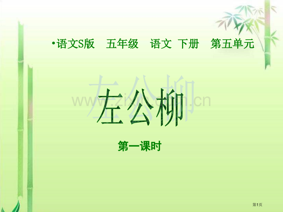 五年级下册左公柳语文S版市公开课一等奖百校联赛特等奖课件.pptx_第1页