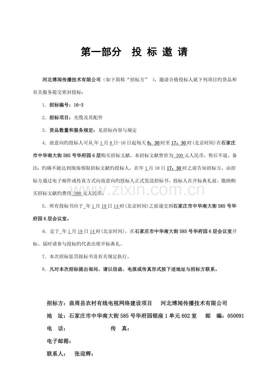 农村有线电视网络建设专项项目优秀标书.docx_第2页