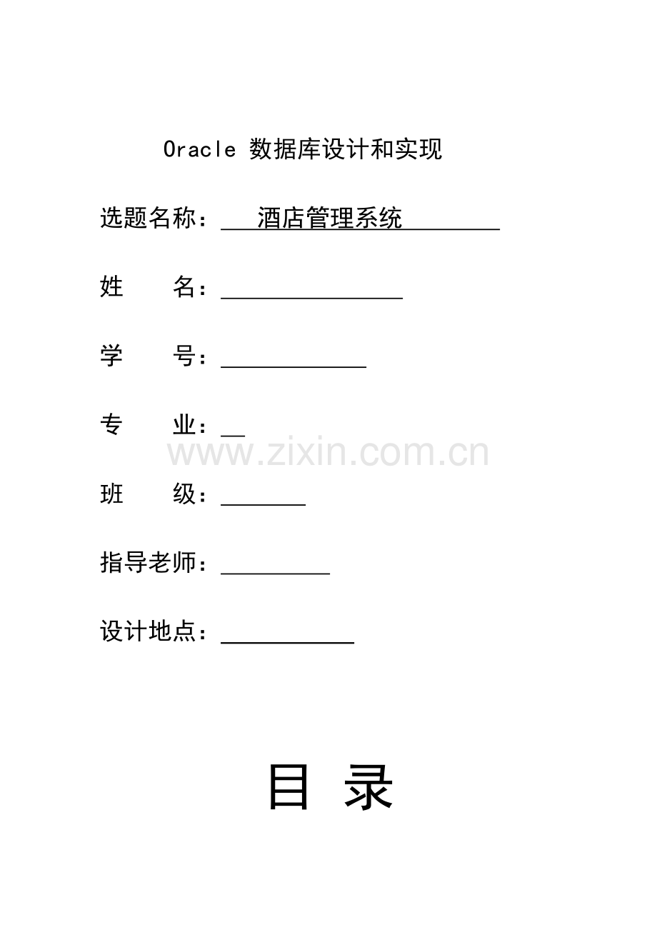 oracle星级酒店综合管理系统.docx_第1页