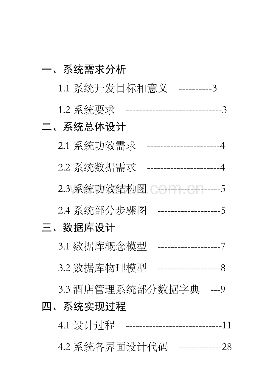 oracle星级酒店综合管理系统.docx_第2页
