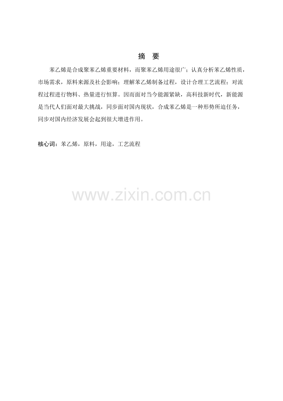 年产20万吨苯乙烯的初步规划设计.doc_第1页