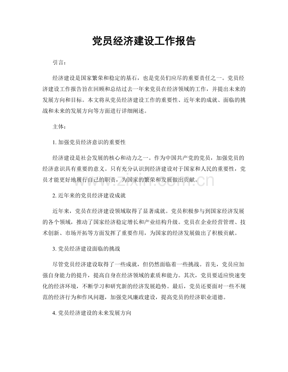 党员经济建设工作报告.docx_第1页